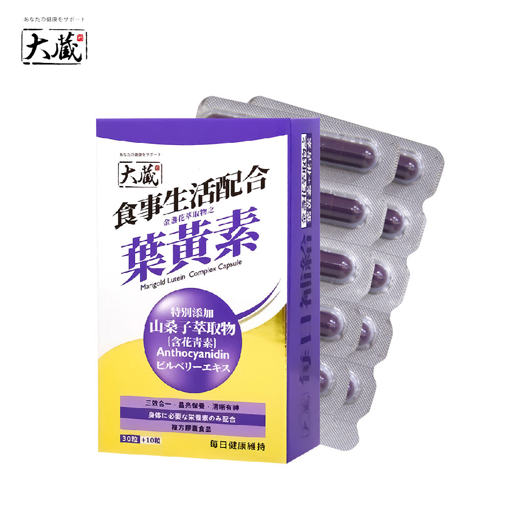 【大蔵Okura】金盞花萃取物之葉黃素+花青素 (30+10粒/盒)