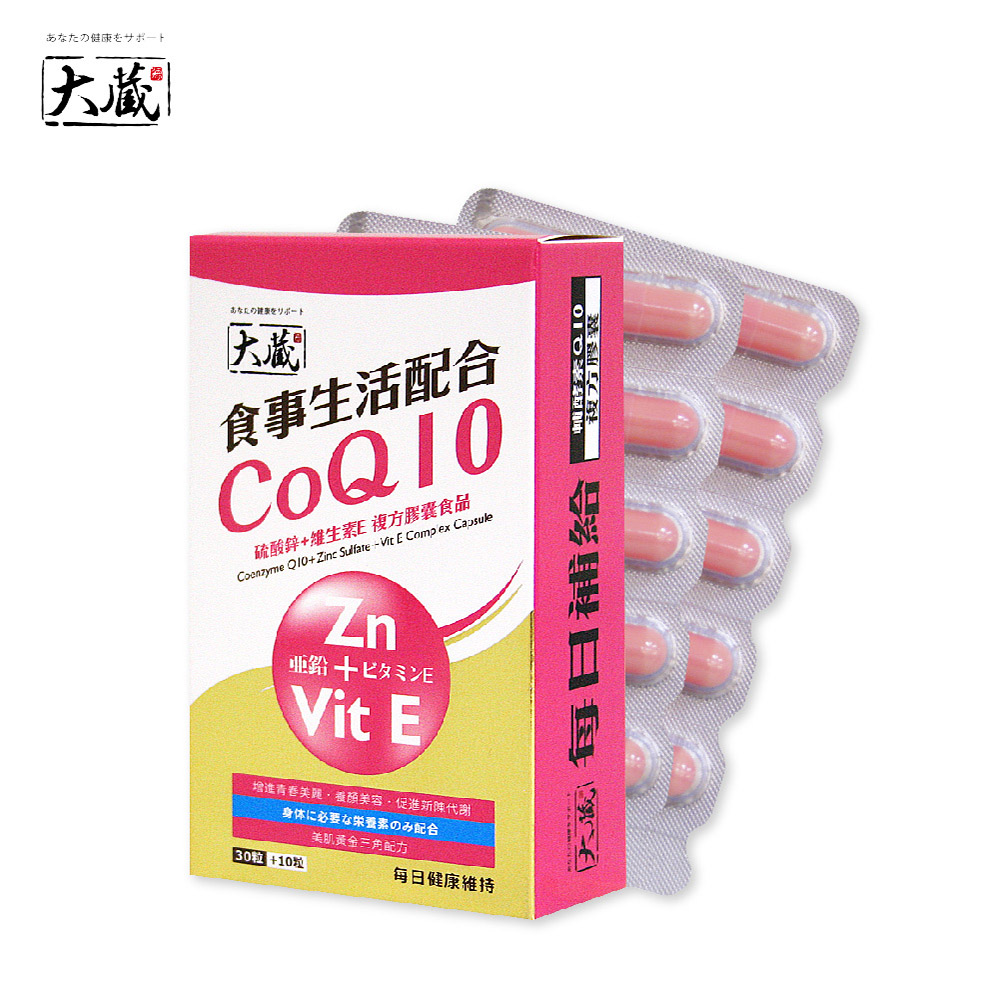 【大蔵Okura】輔酵素Q10+硫酸鋅+維生素E (30+10粒/盒)
